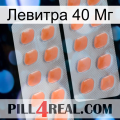 Левитра 40 Мг 27